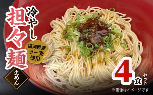 ラー麦(福岡県産小麦)使用の 冷やし担々麺 4食 PC6006