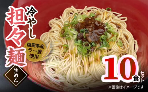 ラー麦(福岡県産小麦)使用の 冷やし担々麺 10食 PC6206