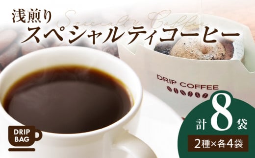 浅煎り スペシャルティコーヒー ドリップバッグセット8袋（2種類×各4袋入り） SC0206