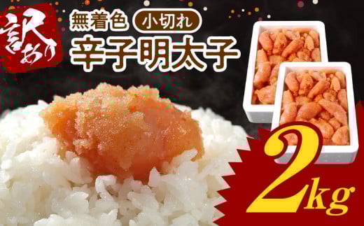 博多ふくいち 無着色 辛子明太子 小切れ 1kg×2 KHF2006