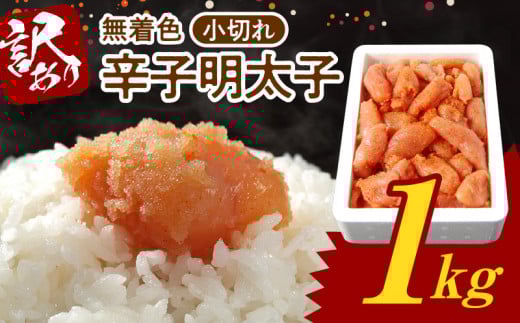 博多ふくいち 無着色 辛子明太子 小切れ 1kg KHF1906