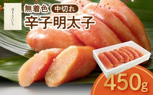 博多ふくいち 無着色 辛子明太子 中切れ 450g KHF1806