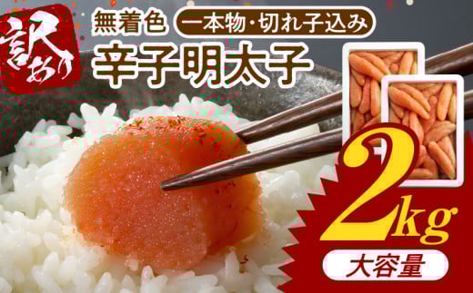 博多ふくいち 大容量「無着色 辛子明太子」1kg×2(一本物・切れ子込み) KHF1706