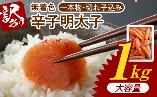 博多ふくいち 大容量「無着色 辛子明太子」1kg(一本物・切れ子込み) KHF1606