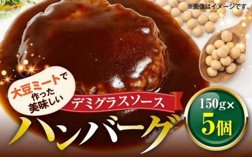 大豆ミートで作った美味しいデミグラスソースハンバーグ 150g×5個 KP8306