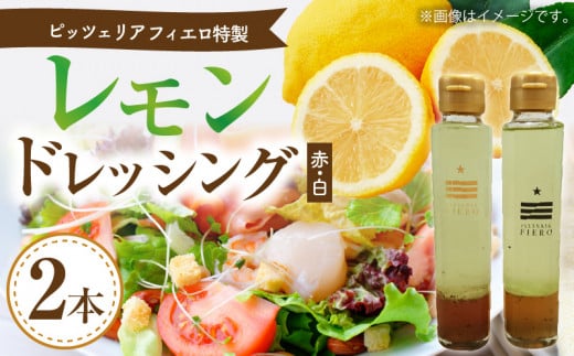 ピッツェリア フィエロ特製 レモンドレッシング 2本(赤・白) K05506