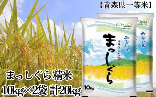 「令和6年産」まっしぐら 精米 10kg×2袋 計20kg【青森県産 一等米】