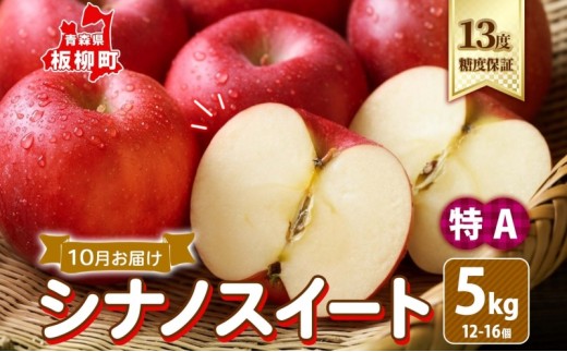 10月 特A シナノスイート約5kg（12～16個）13度 糖度 保証 りんご 果物 フルーツ ジューシー ゆうきアップル 青森県 板柳町