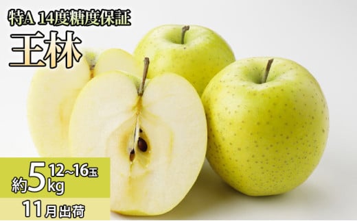 11月 特A王林約5kg（12～16個）14度糖度保証【青森りんご・ゆうきアップル・11月】 果物類 フルーツ 果物 代表品種