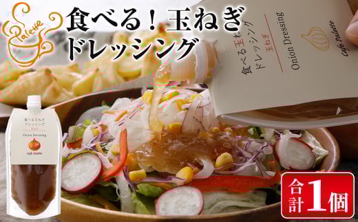 <メール便>お試し!玉ねぎドレッシング(パウチ・計1個)【m18-06】【CafePalette】