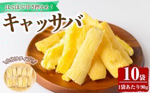 <選べる容量>カット済みキャッサバ(10袋)【m79-03】【公益財団法人 箕面市国際交流協会(comm cafe)】