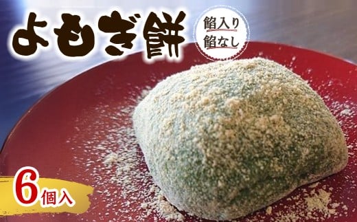 [味・容量が選べる]よもぎ餅(餡入り3個・餡なし3個​) [よもぎや]