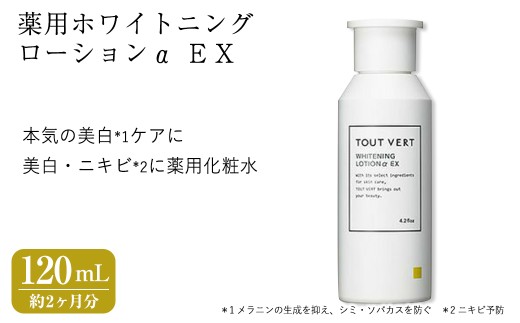薬用ホワイトニングローションα EX(120mL) 化粧水 保湿ローション イオン導入 薬用ローション 薬用美白化粧水 美白 薬用化粧水 化粧品 スキンケア コスメ 美容 TOUT VERT 【m83-04】【トゥヴェール】
