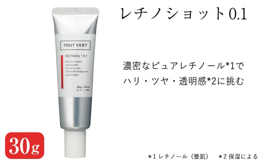 レチノショット 0.1(30g) レチノール クリーム 化粧品 スキンケア コスメ ピュアレチノール エイジングサイン ハリ肌 保湿力 美容 TOUT VERT 【m83-02】【トゥヴェール】