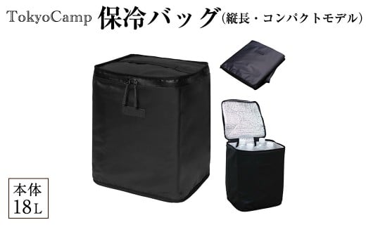 TokyoCamp 保冷バッグ(縦長・コンパクトモデル・1点) 保温 撥水 折りたためてコンパクト 超軽量 160g はっ水加工生地 ボックス型 容量18L 【m76-10】【DRive】