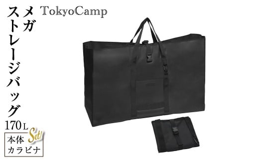 TokyoCamp メガストレージバッグ(1点・170L) 大型収納 トートバッグ 大型収納カバン 大容量 ビッグバッグ キャンプ用 キャンプ 道具収納 アウトドア 170L 【m76-08】【DRive】