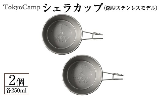 TokyoCamp シェラカップ(深型ステンレスモデル・2個) BBQ用 コップ キャンプ 計量カップ ステンレス 250ml 【m76-07】【DRive】