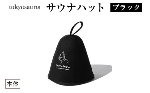 tokyosauna サウナハット(ブラック・1点) サウナ帽子 羊毛 ウール メンズ レディース 丸洗い可 洗濯試験合格 防水ケース付き 【m76-11-A】【DRive】