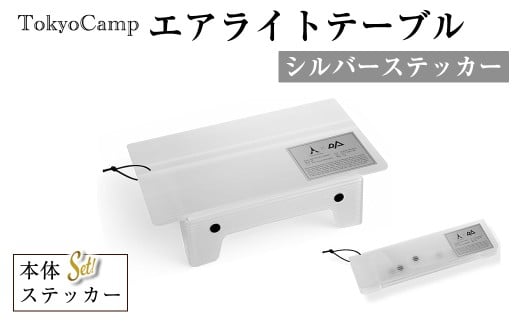 <ステッカーカラーが選べる・セットも選べる>TokyoCamp エアライトテーブル1点・シルバーステッカー) 超軽量 アウトドアテーブル テーブル 折りたたみ式 コンパク1ト 軽量 キャンプ ハイキング 登山 ウルトラライト バックパッキング 耐熱 【m76-09-A】【DRive】
