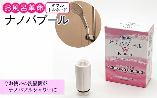 お風呂革命ナノバブール W(ダブル)トルネード(1個) シャワーヘッド 用 ナノバブル発生装置 ナノバブル シャワー 交換 アダプター ウルトラファインバブル ナノバブル洗浄 ナノバブルシャワーヘッド 【m75-04】【アルベール・インターナショナル】
