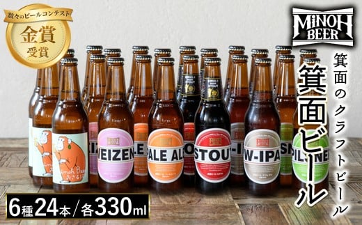 箕面ビールの定番飲み比べセット(6種24本・各330ml) 【m01-28】【箕面ビール】