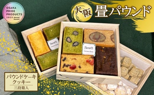 大阪畳パウンド(3段箱) 【m61-05】【flavor23】