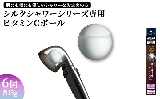 シルクシャワーシリーズ専用ビタミンCボール (6個) 【m92-16】【Wisteria Consulting】