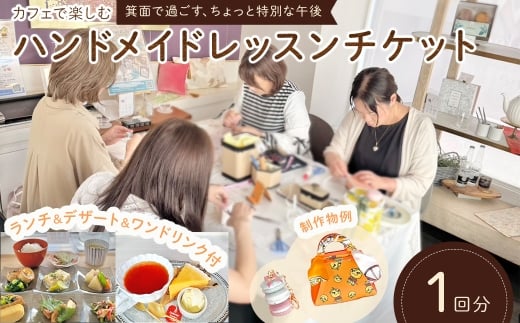 カフェで楽しむハンドメイドレッスンチケット(1回分) 【m71-08】【Cherie Brosse】