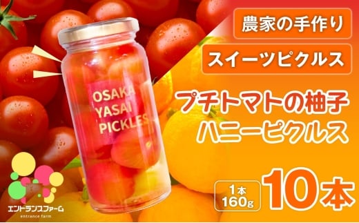 ＜農家の手作り スイーツピクルス！＞プチトマトの柚子ハニーピクルス(10本) 【m104-03-E】【エントランスファーム】