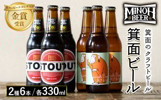 箕面ビール2種6本Aセット(計6本・各330ml)【m01-09】【箕面ビール】