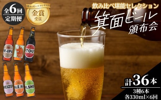 <頒布会・全6回(偶数月発送)>箕面ビール36本の飲み比べ堪能セレクション(3種6本・各330ml×6回) 定期便 クラフトビール 地ビール セット 家飲み 晩酌 お試し 飲み比べ ギフト プレゼント 金賞 誕生日 記念日 銘柄 スタウト IPA 【m01-03】【箕面ビール】