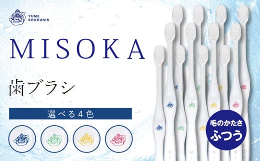 累計販売数約450万本突破!水で磨くプレミアム歯ブラシ!MISOKA 基本の歯ブラシ(12本セット)【m06-03】【株式会社夢職人】