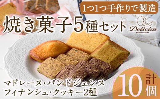 “スイーツ好きにはたまらない”「デリチュース」自家製焼き菓子の詰め合わせボックスA(10個入)【m22-01】【ジェイアール西日本フードサービスネット】