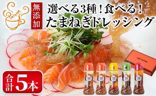選べる3種!食べる玉ねぎドレッシング!おすすめセット(合計5本)【m18-03-C】【Cafe Palette】
