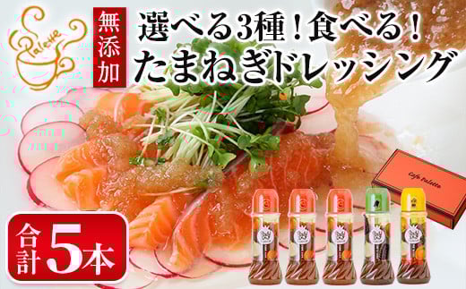 選べる3種!食べる玉ねぎドレッシング!人気セット(合計5本)【m18-03-B】【Cafe Palette】
