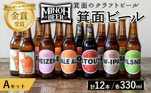 箕面ビールのお好み12本!おすすめAセット(合計12本・各330ml) クラフトビール 地ビール ご当地ビール 飲み比べ 家飲み おうち飲み お試し プレゼント 金賞 銘柄 スタウト ペールエール ピルスナー ヴァイツェン IPA 【m01-10-A】【箕面ビール】