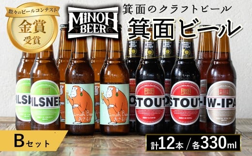 箕面ビールのお好み12本!おすすめBセット(合計12本・各330ml) クラフトビール 地ビール ご当地ビール 飲み比べ 家飲み おうち飲み お試し プレゼント 金賞 銘柄 スタウト ピルスナー おさるIPA W-IPA 【m01-10-B】【箕面ビール】