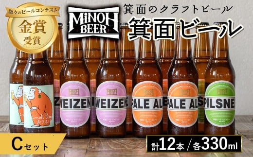箕面ビールのお好み12本!おすすめCセット(合計12本・各330ml) クラフトビール 地ビール ご当地ビール 飲み比べ 家飲み おうち飲み お試し プレゼント 金賞 銘柄 ピルスナー ヴァイツェン ペールエール おさるIPA 【m01-10-C】【箕面ビール】