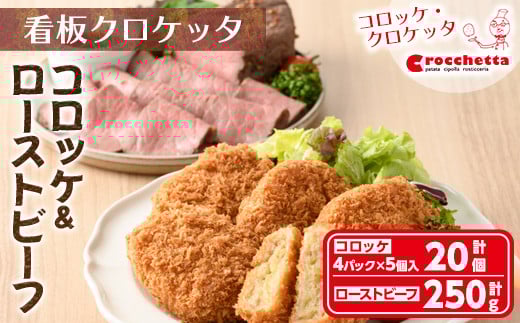 看板コロッケと特製ローストビーフセット(コロッケ20個、ローストビーフ250g)【m30-02】【森のクロケッタ】