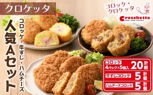 クロケッタ人気詰め合わせセットA(コロッケ20個、牛すじコロッケ5個、ハムチーズコロッケ5個)【m30-03】【株式会社森のクロケッタ】