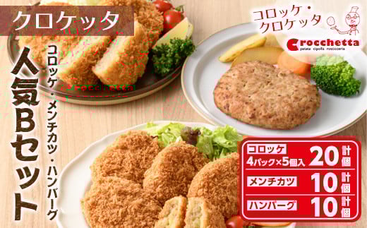 クロケッタ人気詰め合わせセットB(コロッケ20個、メンチカツ10個、オリジナルハンバーグ10個)【m30-04】【株式会社森のクロケッタ】