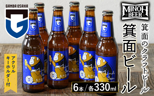 箕面ビールガンバのおさるIPAセット(計6本・各330ml)【m01-13】【箕面ビール】