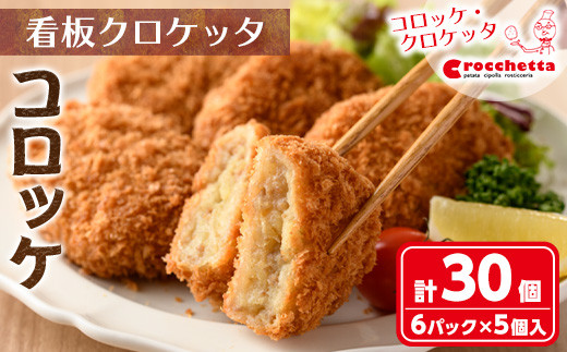 看板クロケッタコロッケ(計30個)【m30-01】【株式会社森のクロケッタ】