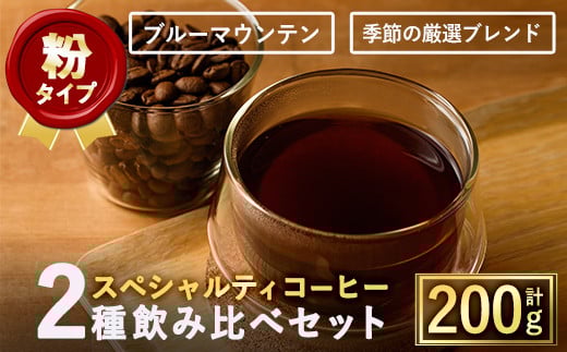 <粉>希少コーヒー豆飲み比べ2種類(100g×2種)【m33-02-B】【TWENTY EIGHT 合同会社】