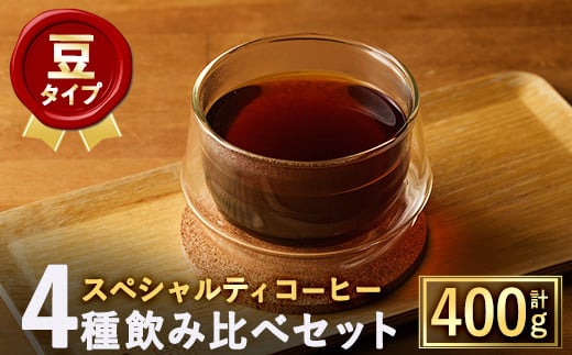 <豆>スペシャルティコーヒー豆飲み比べ4種類セット(100g×4種)【m33-03-A】【TWENTY EIGHT 合同会社】