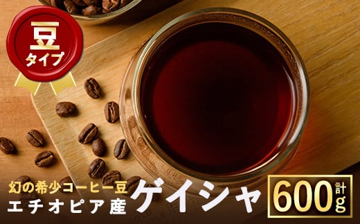 <豆>幻の希少コーヒー豆ゲイシャ品種(600g)【m33-04-A】【TWENTY EIGHT 合同会社】
