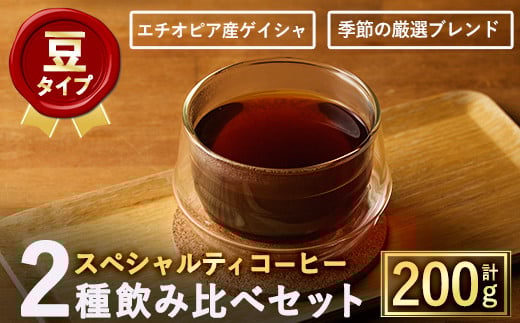<豆>スペシャルティコーヒー豆飲み比べ2種類(100g×2種)【m33-05-A】【TWENTY EIGHT 合同会社】