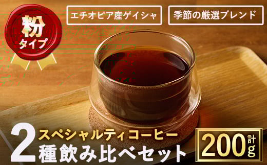 <粉>スペシャルティコーヒー豆飲み比べ2種類(100g×2種)【m33-05-B】【TWENTY EIGHT 合同会社】