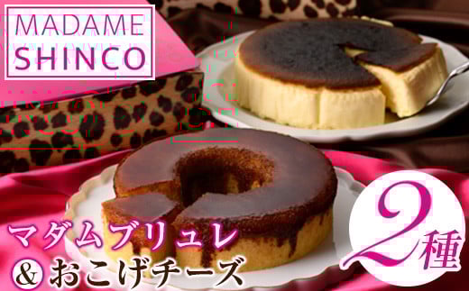 マダムシンコの「マダムブリュレ&おこげチーズ」箕面食べ比べ(2種・各5号)【m36-01】【カウカウフードシステム】