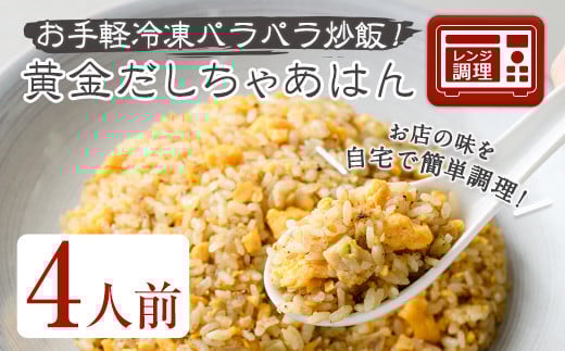 黄金だしちゃあはん(4人前)【m31-07】【FROZEN Lab.】